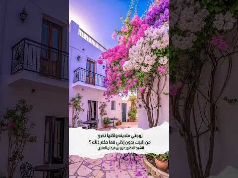 زوجتي متدينه ولكنها تخرج من البيت بدون إذني فما حكم ذلك ؟ الشيخ الدكتور عزيز بن فرحان العنزي .