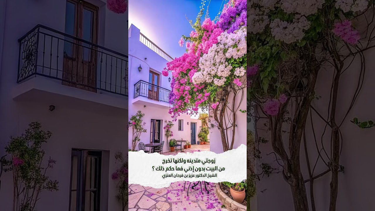 زوجتي متدينه ولكنها تخرج من البيت بدون إذني فما حكم ذلك ؟ الشيخ الدكتور عزيز بن فرحان العنزي .