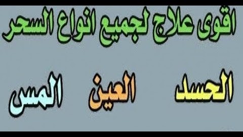 الرقيه الشرعيه للشيخ احمد السقاف ابو عبد العزيز(3-4-2019)Ruqyah-Magreb