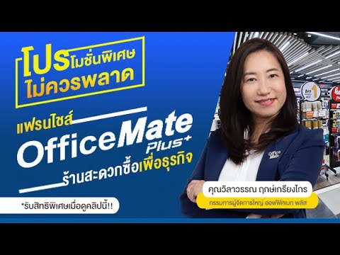 เจาะลึก! แฟรนไชส์ ออฟฟิศเมท พลัส OfficeMate Plus+