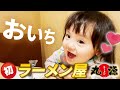 「らーめんおいち♡」はじめてのラーメンにご満悦の1歳娘🍜チャーハンといちごパフェも食べちゃう！