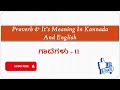 ಗಾದೆಗಳು - II | Proverb &amp; It's Meaning In Kannada And English