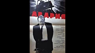 Авария (1965)