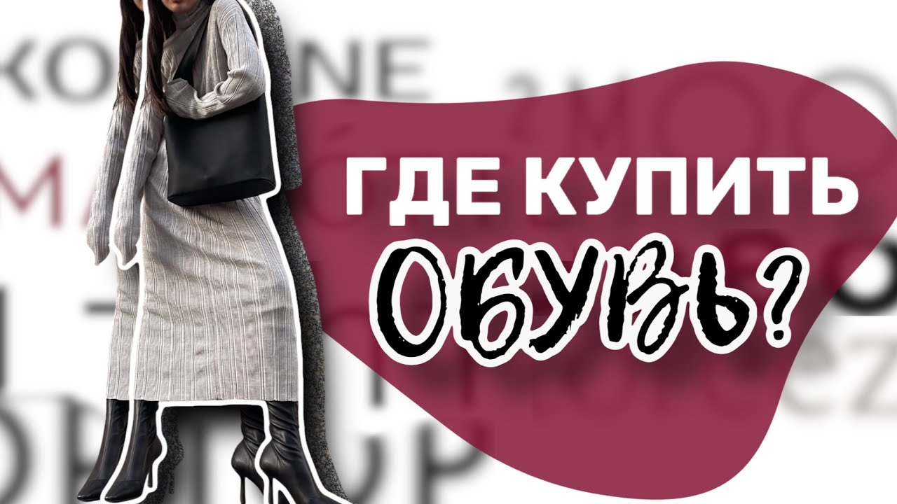 ГДЕ НАМ ТЕПЕРЬ ПОКУПАТЬ ОБУВЬ? / Классные бренды масс-маркет и миддл сегментов