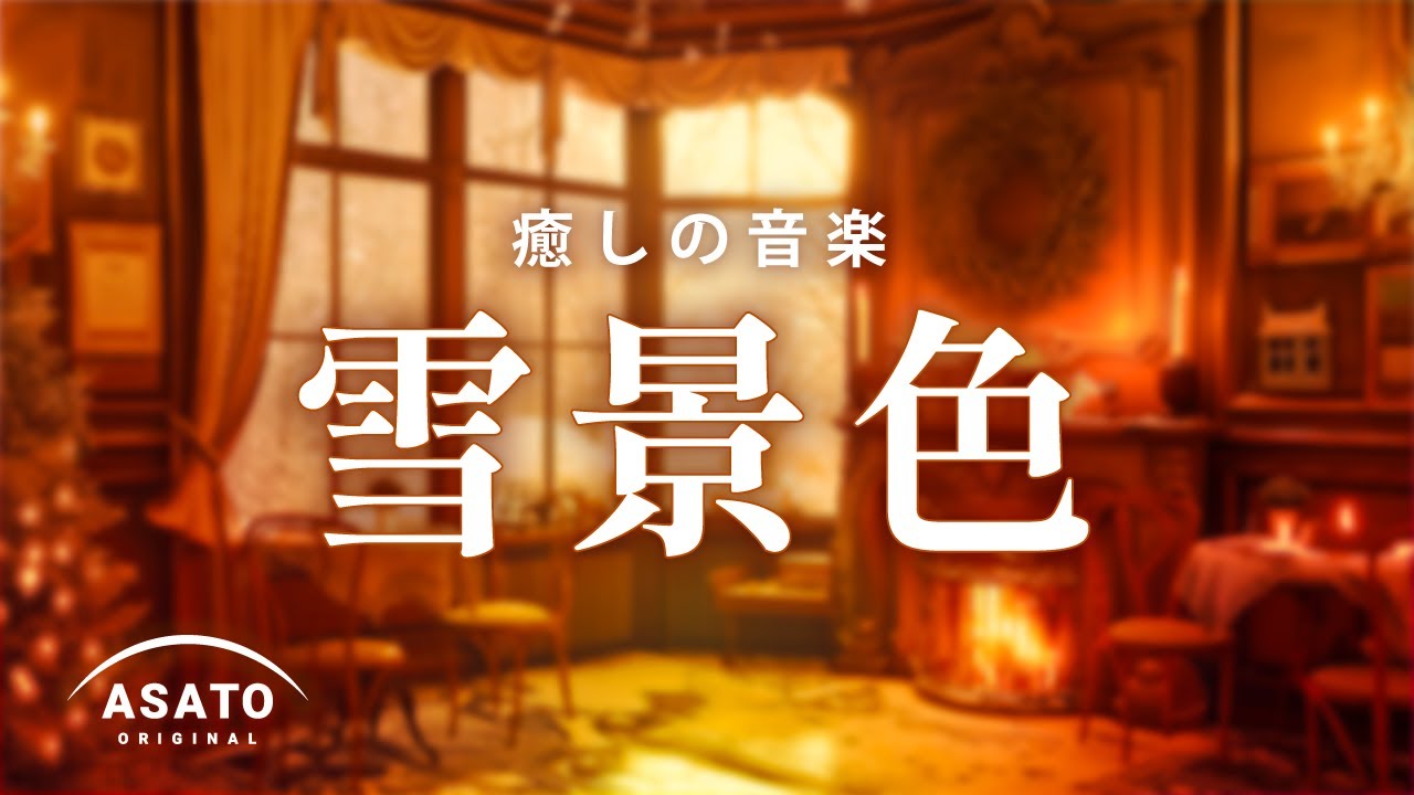 癒しの音楽 -雪景色-