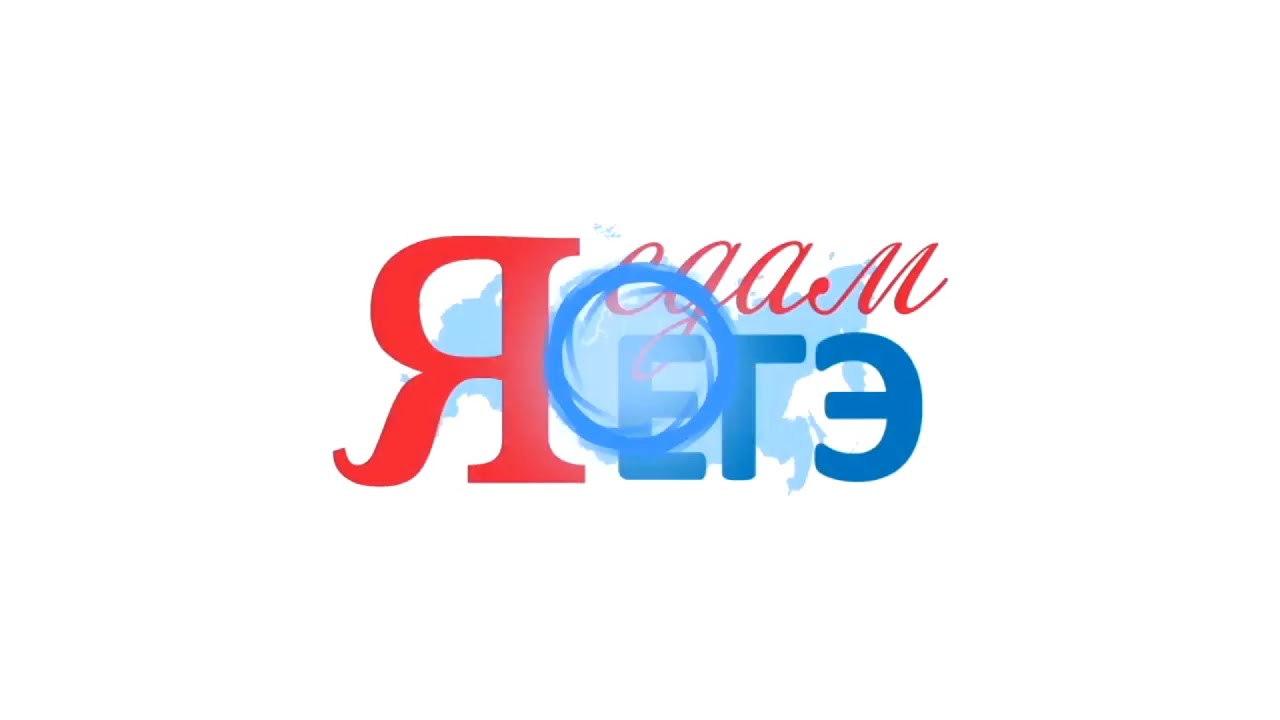 #Я сдам ЕГЭ - YouTube