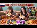 タイ人女子にペヤング速汗獄激辛やきそば一味プラスを食べさせたらヤバすぎた・・【外国人の反応】