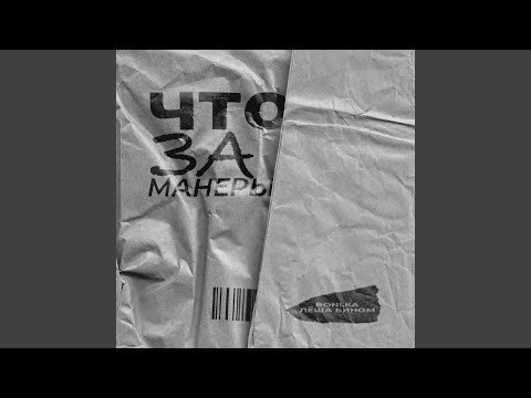 Boni.ka, Лёша Бином - Что за манеры