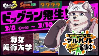【参加型】ビッグランを狩りたい（？）衝動【スプラトゥーン3】