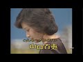 山口百恵 メドレー連続再生集