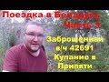 Поездка в Беларусь  Часть 3. Заброшенная в/ч 42691. Купание в Припяти.