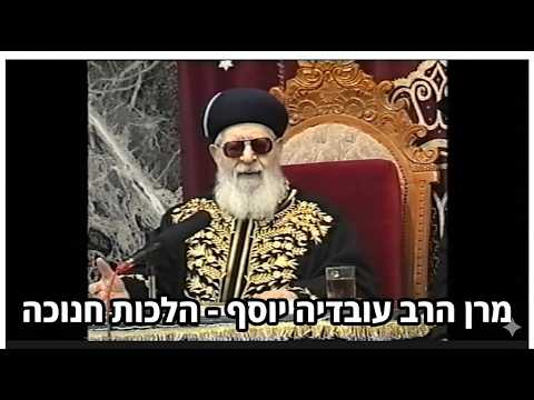 הלכות חנוכה - מרן הרב עובדיה יוסף זצ"ל