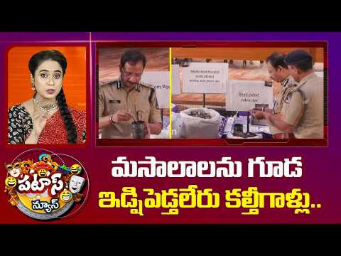 Patas News:మసాలాలను గూడ ఇడ్షిపెడ్తలేరు కల్తీగాళ్లు..CP Sajjanar Exposes Fake Spice Adulteration|10TV - 10TVNEWSTELUGU