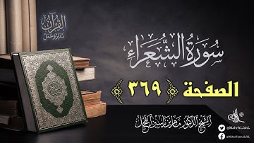 القرآن تدبر وعمل : الصفحة (369) سورة الشعراء // د. ماهر ياسين الفحل