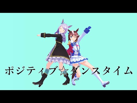 【ウマ娘MMD】テイマクでポジティブダンスタイム