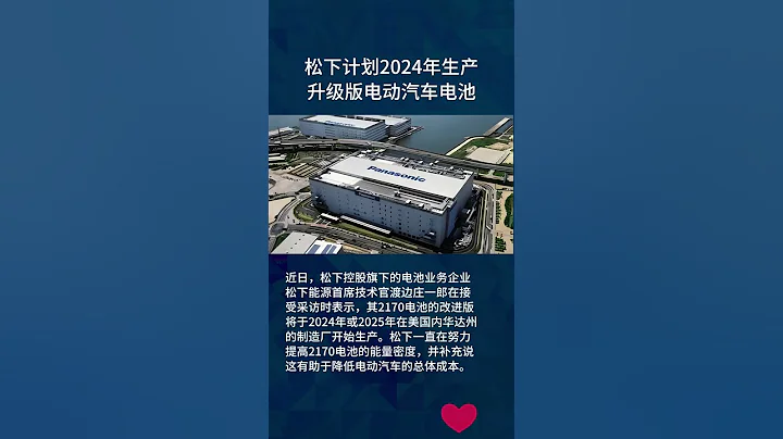 松下計劃2024年生產升級版電動汽車電池 - 天天要聞