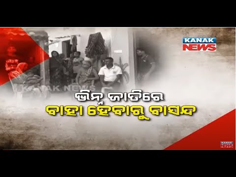 Kendrapara: Family Outcast From The Village Due To Inter-Caste Marriage
