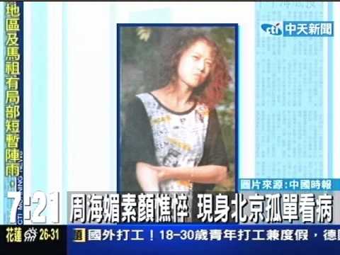 周海媚素顏憔悴 現身北京孤單看病