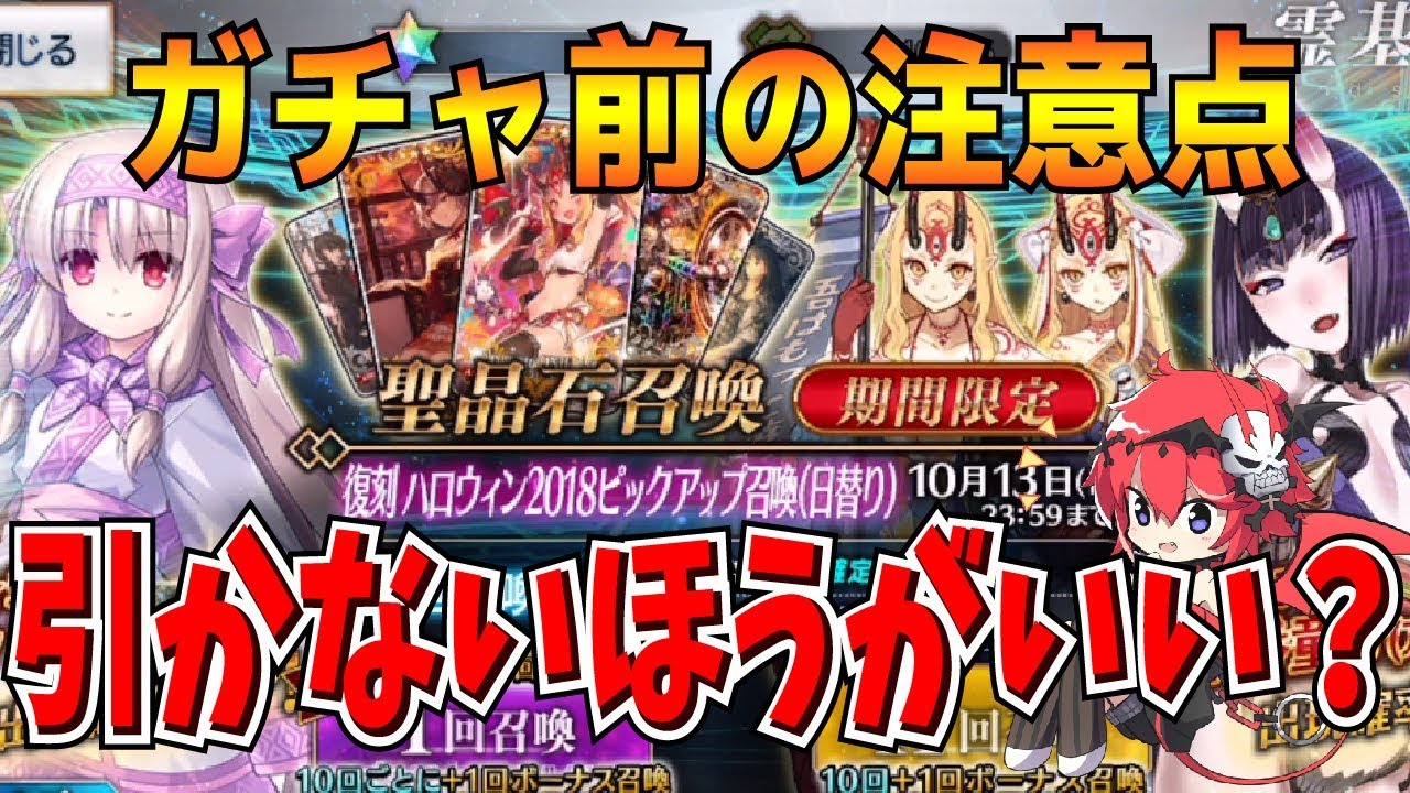 Fgo 復刻鬼ランドガチャは注意 引かないほうがいい理由を徹底解説 好きなサヴァの場合は引きましょう Youtube