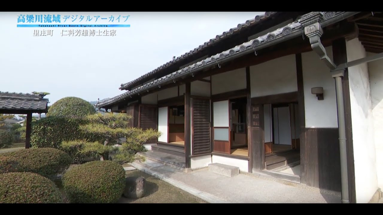 里庄町 仁科芳雄博士生家  - 高梁川流域デジタルアーカイブ