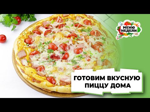 💥Готовим ПИЦЦУ дома! Вкуснее, чем в кафе | Меню недели | Кулинарная школа