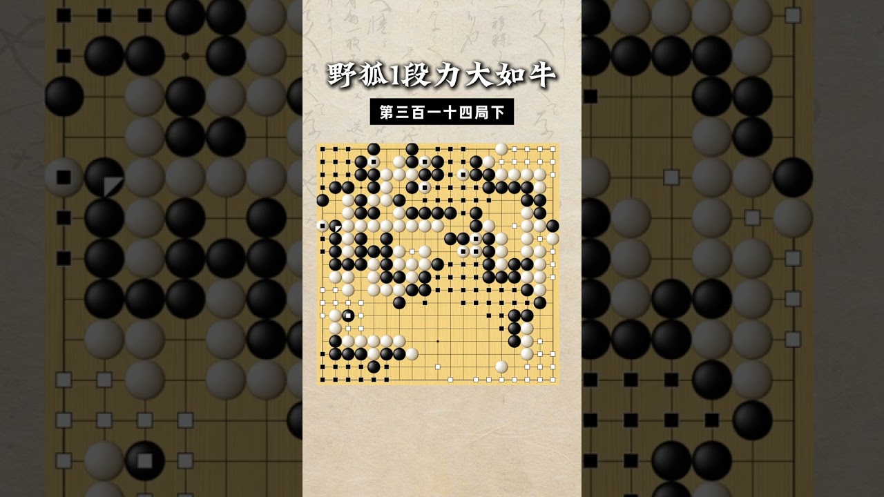 【野狐1段力大如牛】第三百一十四局 对方不连（下） #围棋 #围棋教学 #下棋的手法和技巧 #围棋老师 #教育
