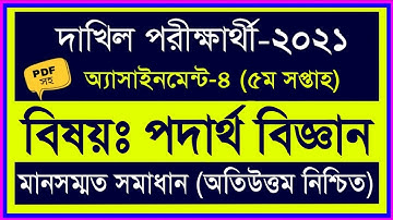 Dakhil 2021 physics assignment 5th Week || দাখিল পরীক্ষার্থী ২০২১ পদার্থ বিজ্ঞান ৫ম সপ্তাহের এসাইনমে