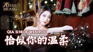 Qia Si Ni De Wen Rou 恰似你的温柔 Helen Huang LIVE - Lagu Mandarin Lirik Terjemahan