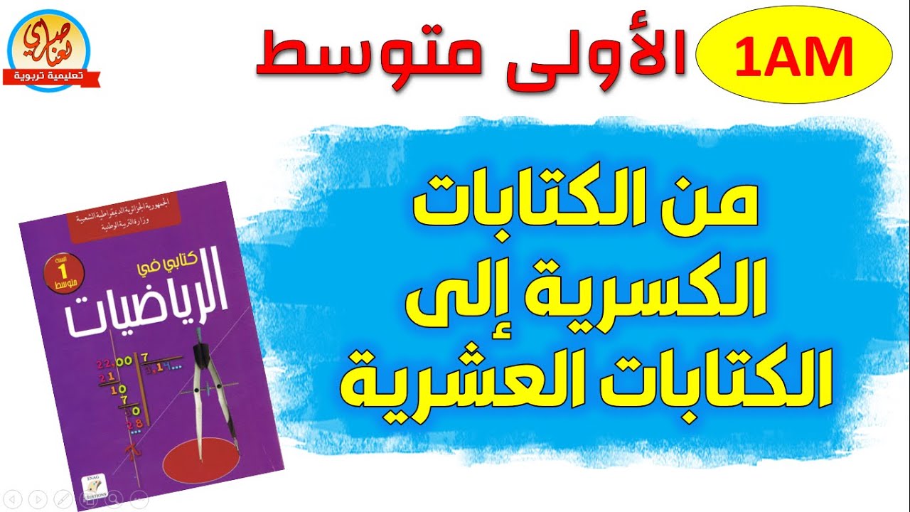 درس من الكتابات الكسرية إلى الكتابات العشرية للأولى متوسط 1am