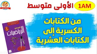 درس من الكتابات الكسرية إلى الكتابات العشرية للأولى متوسط 1am