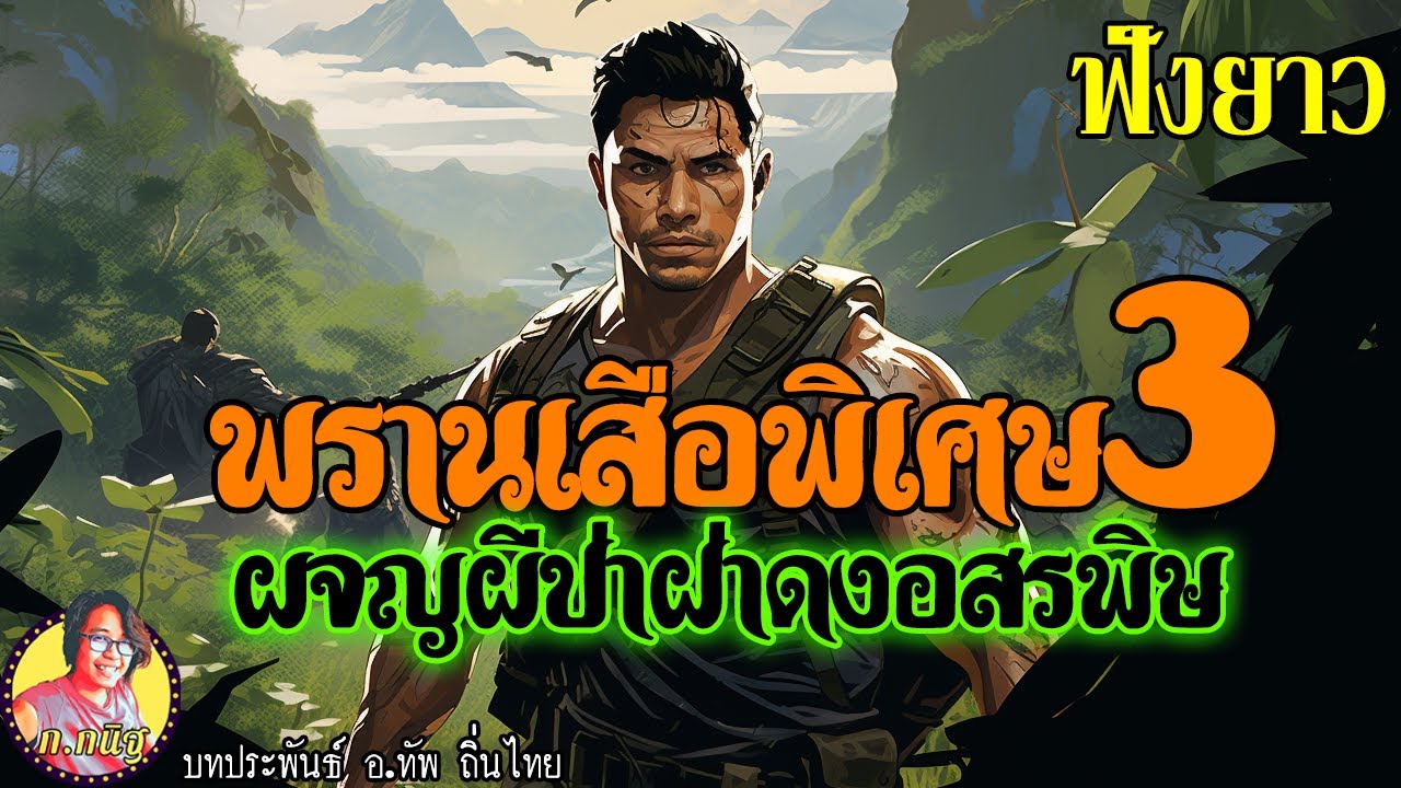 ฟังยาวๆ สามชั่วโมง พรานเสือภาคพิเศษ3 ผจญผีป่า ฝ่าดงอสรพิษ อ ทัพ ถิ่นไทย
