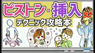 ピストン運動・挿入テクニック攻略本【アニメーション】