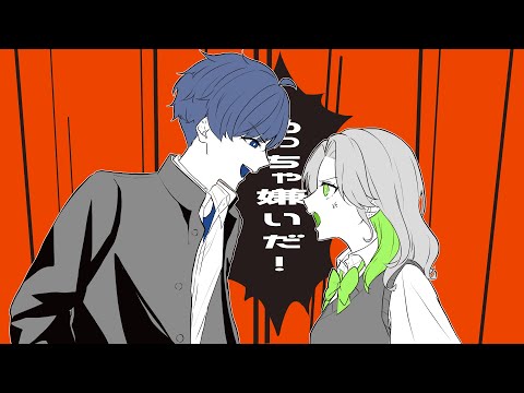 絶対敵対メチャキライヤー/えな×ロンチーノ（cover）