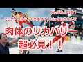 肉体の再生（リカバリー）を最新再生医療・スポーツ科学の理論で説明！