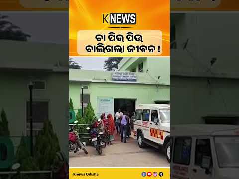 ଚା' କପ୍ ହାତରେ... ଆସିଗଲା ମୃତ୍ୟୁ! ଗଞ୍ଜାମରେ ଦୁଃଖଦ ଘଟଣା #knewsodisha
