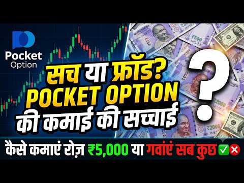 Pocket Option Real Truth: Pocket Option Se Paise Kaise Kamaye? 💸 Earn ₹5,000 Or Big Scam?