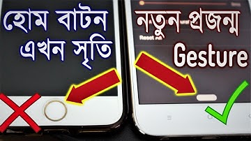 হোম বাটনের সর্বনাশ এবার নতুন কিছু :) Android home button Vs navigation Gesture