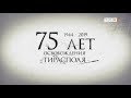 75 лет освобождения Тирасполя. 1944-2019
