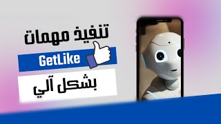 ربح الروبل الروسي من موقع Getlike غيت لايك بطريقة آلية على الهاتف !