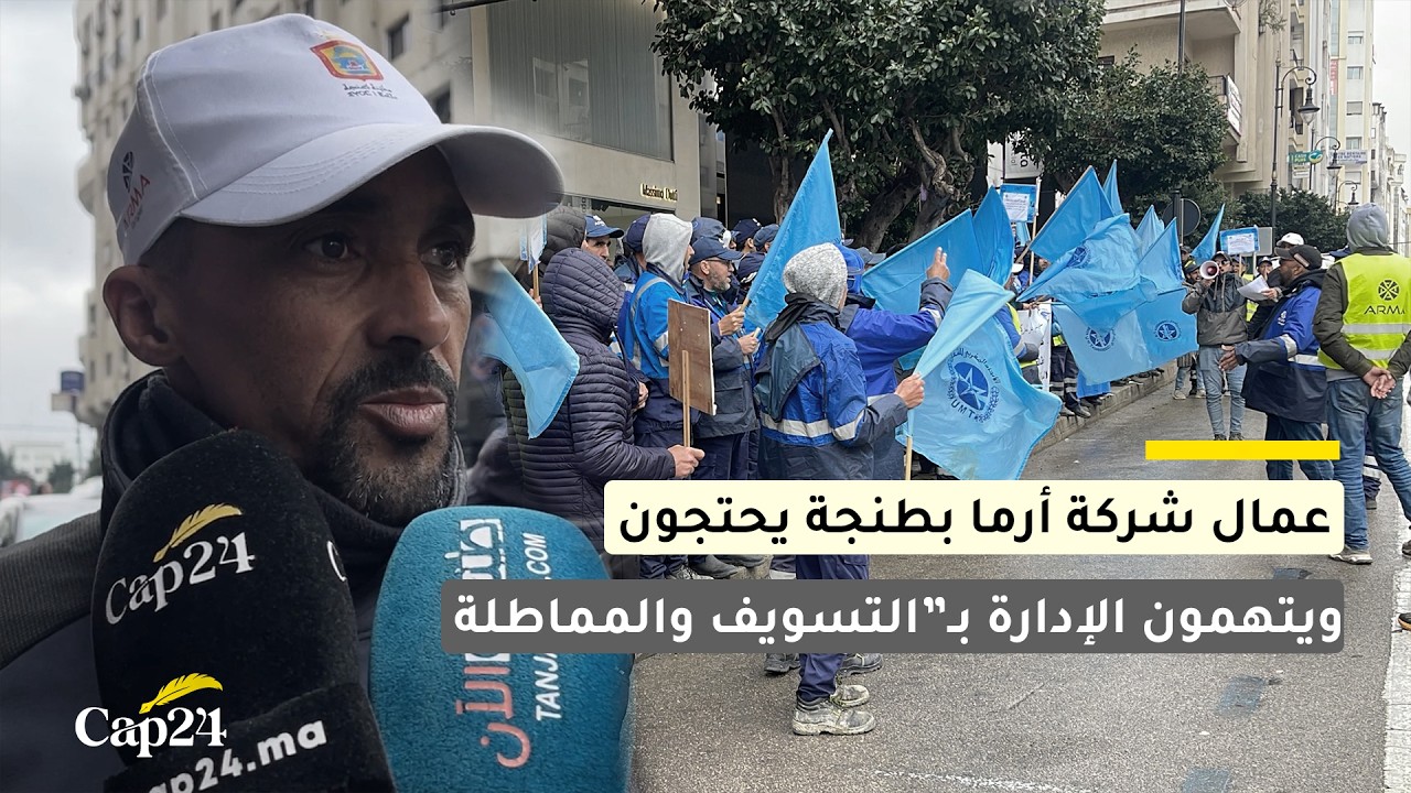 عمال شركة أرما  بطنجة يحتجون ويتهمون الإدارة بـ“التسويف والمماطلة