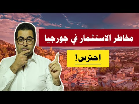 فيديو: هل جورجيا دولة حذار من المشتري؟