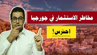 مخاطر الاستثمار في جورجيا، ونصائح ذهبية لكل مستثمر او مهاجر