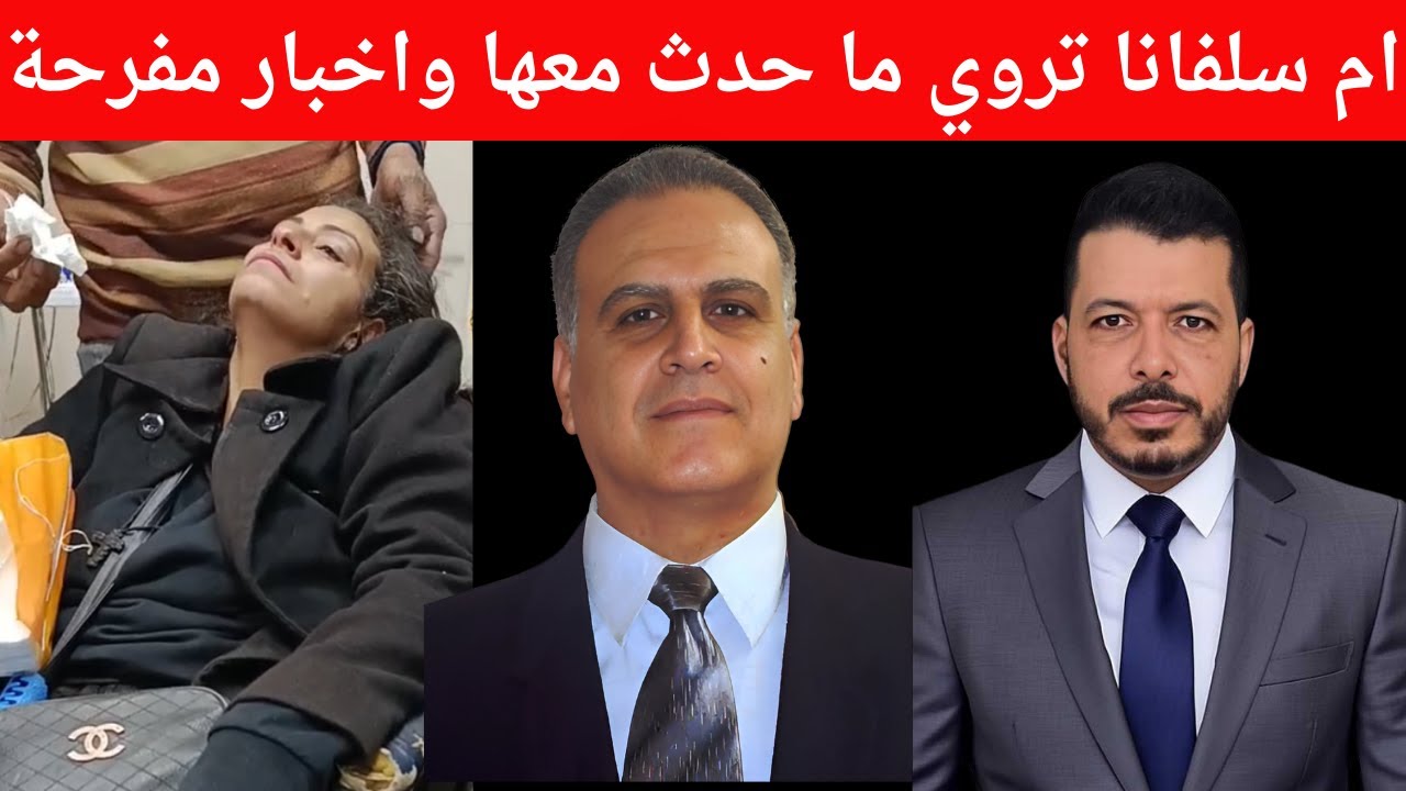 ام سلفانا تروي ما حدث . اخبار جديدة مفرحه