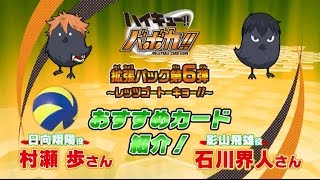 ハイキュー!!バボカ!!拡張パック第6弾発売記念　村瀬歩さん、石川界人さんおすすめカード紹介