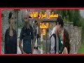 مسلسل اسرار الغابة الحلقة 3 ملخص