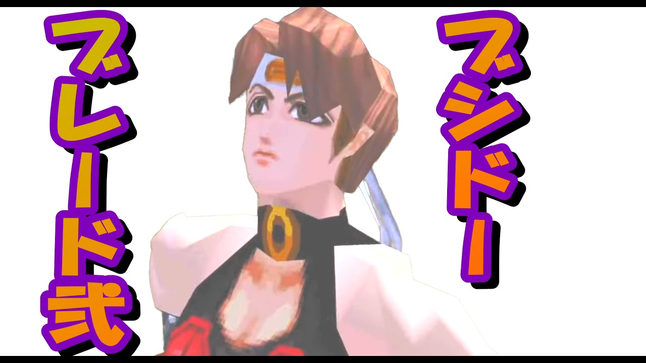 ブシドーブレード弐　一撃必殺　斬新格ゲー久々にやるお