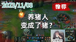 东北大鹌鹑1103 P1 塔姆（推荐）：养猪人变成了猪？