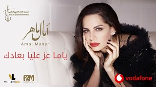 Amal Maher - Yama Azz Alaya Beadak | آمال ماهر – ياما عز عليا بعادك