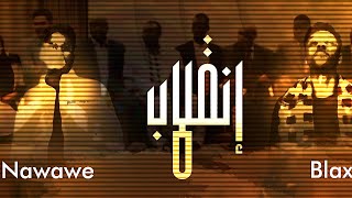 Nawawe X Blax -  Coup | انقلاب - راب سوداني (Official audio)