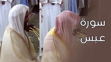 سورة عبس | المصحف الصوتي والمرئي من صلاتي التراويح والتهجد بالمسجد النبوي لعام 1445هـ.